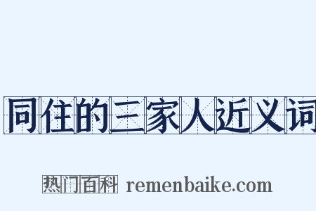 同住的三家人近义词是什么意思的图片